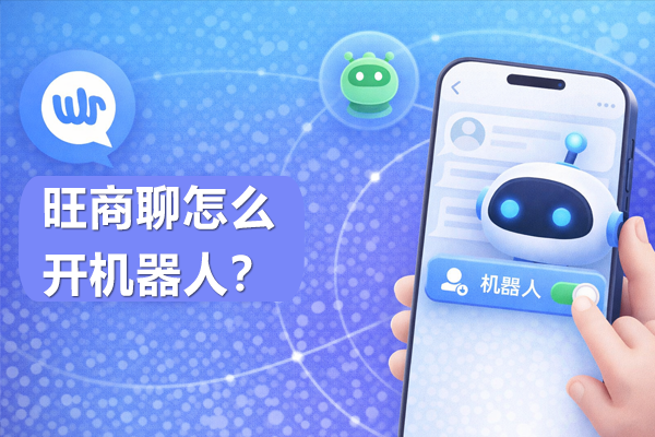 旺商聊怎么开机器人？