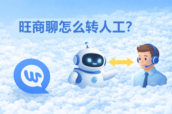 旺商聊怎么转人工？