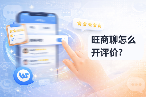 旺商聊怎么开评价？