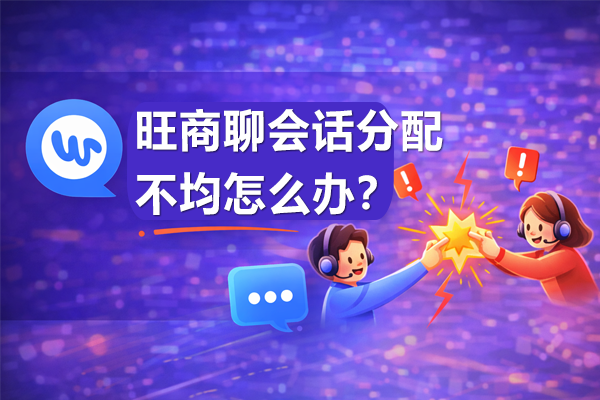 旺商聊会话分配不均怎么办？